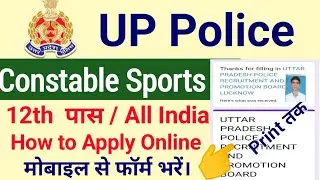 UP Police Online Form 2022 Utter Pradesh Police Constable Sports Quota online Form Bhare By Mobile