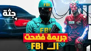 كيف تم كشف أكبر فضيحة في تاريخ المخابرات الأمريكية و ال FBI بسبب جرائمهم القذرة