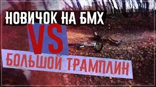 Beginner on BMX VS BIG Tramplin