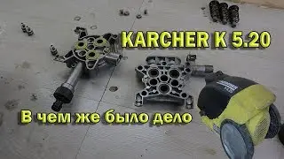 Мойка KARCHER. Ремонт.  В чем же было дело!!!