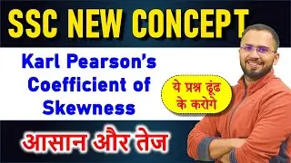 SSC NEW CONCEPT Karl Pearson’s Coefficient of Skewness for SSC CGL 2025 Statistics