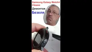How do I remove the bezel from a Samsung Watch4 Classic? Can a mere mortal do it?