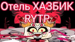 ОТЕЛЬ ХАЗБИК RYTP