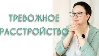 ТРЕВОЖНОЕ РАССТРОЙСТВО