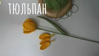 Тюльпан крючком / сборка 