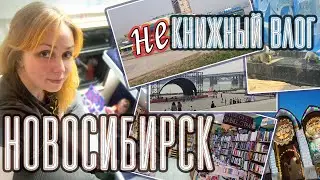 НЕкнижный ВЛОГ 📚 НОВОСИБИРСК