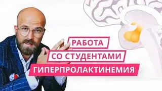 Гиперпролактинемия. Работа со студентами.