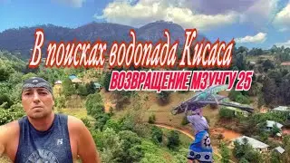 Возвращение Мзунгу 25/ В поисках водопада Кисаса