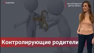 Контролирующие Родители