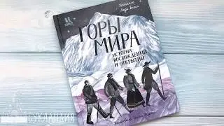 Лада Бакал: Горы мира. История восхождений и открытий