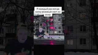 Увидел розовый свет