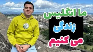 ما انگلیس زندگی می‌کنیم 🏴󠁧󠁢󠁥󠁮󠁧󠁿