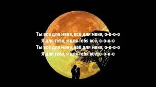 LUCAVEROS текст песни Ты Всё Для Меня