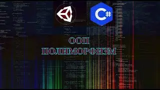 UNITY C#(ООП) - ПОЛИМОРФИЗМ | POLYMORPHISM(UNITY|C SHARP)