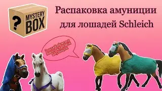 Амуниция для лошадей Schleich/Распаковка посылочек с амуницией