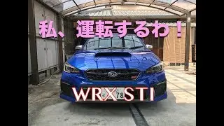 嫁さんが WRX STI Type S に乗るぅ？大丈夫か？