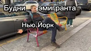 Будни эмигранта в Нью Йорке