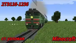 2ТЭ116-1232 проезжает станцию  узловая  в minecraft