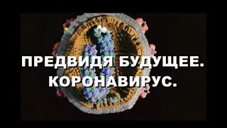 ПРЕДВИДЯ БУДУЩЕЕ  АНОНС