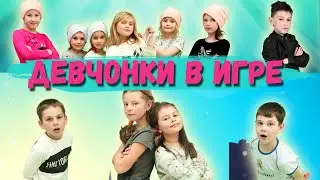 ДЕВЧОНКИ В ИГРЕ - Короткометражный фильм по мотивам В джазе только девушки /Режиссер - Илья Соловьев
