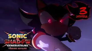 Sonic x Shadow Generation Тёмное начало : 3 эпизод [На Арк] | RUS DUB | Fresh Fan |
