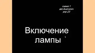 Схема1. Включение лампы