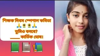 তুমিও বলবে ? কার্তিক ঘোষ 📚Teachar's Day special poetry #bengalikabita#kabita#By priyata