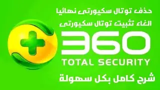 How to completely remove uninstall  360 Total Security حذف برنامج توتال سكيورتى نهائيا من الجهاز