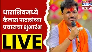 Kailas Patil LIVE | धाराशिवमध्ये कैलास पाटलांच्या प्रचाराचा शुभारंभ LIVE | Marathi News