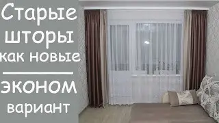 Старые ШТОРЫ как НОВЫЕ. Комбинированные НЕДОРОГИЕ варианты ШТОР