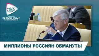 МИЛЛИОНЫ РОССИЯН ОБМАНУТЫ