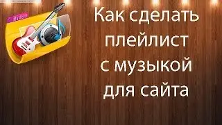 Как создать плейлист с музыкой для сайта
