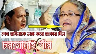 শেখ হাসিনাকে লক্ষ করে হুংকার দিল | চরমোনাই পীর মুফতী রেজাউল করিম