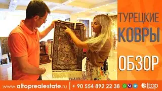 ОБЗОР ТУРЕЦКИХ КОВРОВ. ШОПИНГ В ТУРЦИИ. АЛАНЬЯ 2019 / ALTOP REAL ESTATE Недвижимость в Турции
