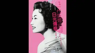 藝苑掇英  白  光  原名史永芬 (1921-1999) 影星、歌星 假正經 中國