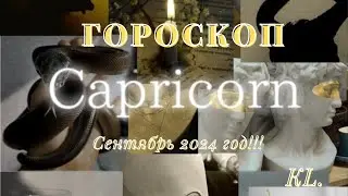Гороскоп-Козерог сентябрь 2024 год!!!