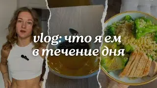 VLOG: что я ем в течение дня, день после корпоратива