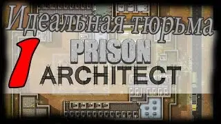 #1 | Идеальная тюрьма | Prison Architect