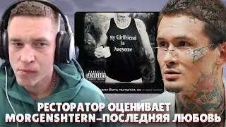 Ресторатор оценивает MORGENSHTERN - Последняя Любовь