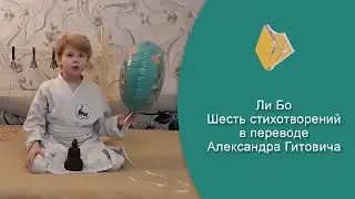 Ли Бо - 6 стихотворений в переводе А. Гитовича. Исп. Смоленков С., 7 лет, 1 класс.
