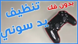 كيف تنظيف يد سوني 4 | PS4