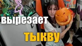СОНЯ ВЫРЕЗАЕТ ТЫКВУ НА ХЭЛЛУИН