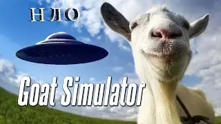 Секреты Goat Simulator: НЛО