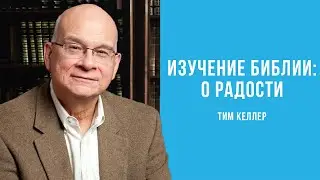 Tim Keller, Bible Study: O Joy | Sermon (2021)