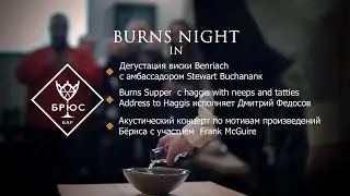 Burns Night в Брюс Баре.