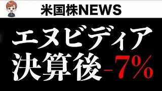 【速報実況】エヌビディア決算出た！数字微妙で明日の市場厳しい？一時-7%下落(8月29日)