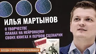 О творчестве, планах на нейронауки, книгах | Илья Мартынов