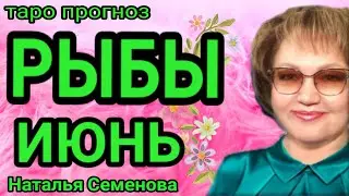 Рыбы таро прогноз на июнь 2023г