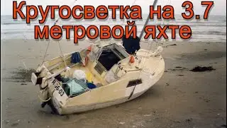 Кругосветка на 3.7 метровой яхте
