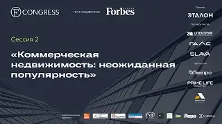 Сессия 2. Коммерческая недвижимость: неожиданная популярность